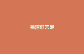 蜀道歌未尽