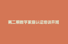 第二期数字家庭认证培训开班 小米（四川）产教融合基地锻造智能家居行业人才