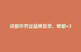 成都市农业品牌目录，郫都+3！