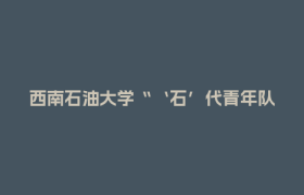 西南石油大学“‘石’代青年队”：一张乘车证，一滴石油魂丨青年思享者