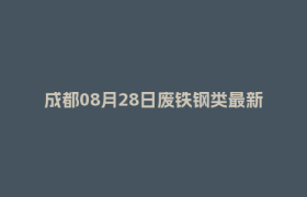 成都08月28日废铁钢类最新报价行情