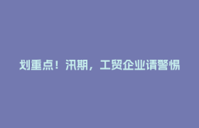 划重点！汛期，工贸企业请警惕这些风险