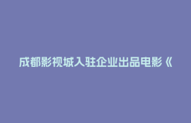成都影视城入驻企业出品电影《伏魔战神》即将上线