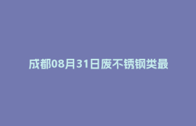 成都08月31日废不锈钢类最新报价行情