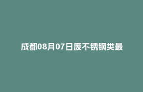 成都08月07日废不锈钢类最新报价行情