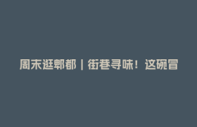 周末逛郫都｜街巷寻味！这碗冒菜藏着郫都的热辣江湖