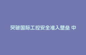 突破国际工控安全准入壁垒 中工电气可视化接地系统获IEC权威安全认证
