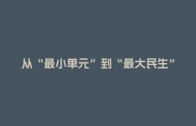 从“最小单元”到“最大民生”，郫都以文体服务“小切口”书写残疾人事业“大文章”