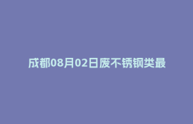 成都08月02日废不锈钢类最新报价行情