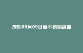 成都08月09日废不锈钢类最新报价行情