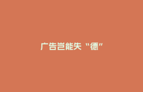 广告岂能失“德”