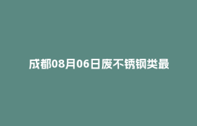 成都08月06日废不锈钢类最新报价行情
