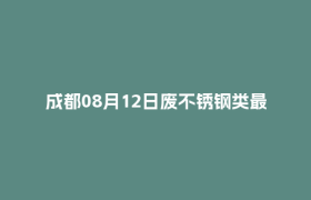 成都08月12日废不锈钢类最新报价行情