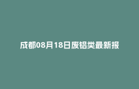 成都08月18日废铝类最新报价行情