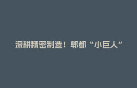 深耕精密制造！郫都“小巨人”瑞雪丰泰勇拓商业航天版图