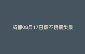 成都08月17日废不锈钢类最新报价行情