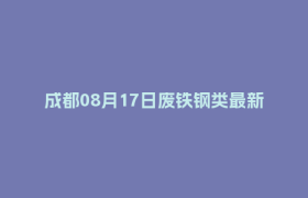 成都08月17日废铁钢类最新报价行情