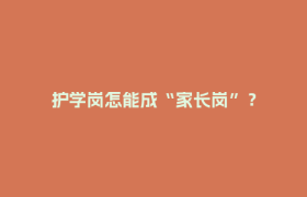 护学岗怎能成“家长岗”？
