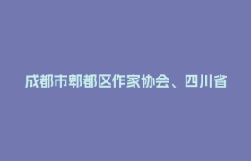 成都市郫都区作家协会、四川省郫县豆瓣股份有限公司“鹃城杯”郫县豆瓣主题征文启事