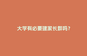 大学有必要建家长群吗？