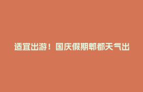 适宜出游！国庆假期郫都天气出炉→