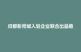 成都影视城入驻企业联合出品悬疑网络电影 《头号粉丝》登陆优酷、爱奇艺双平台