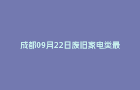 成都09月22日废旧家电类最新报价行情