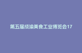 第五届成渝美食工业博览会17日启幕，郫都携“一罐酱、一幅绣、一盆景”赴约