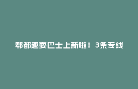 郫都趣耍巴士上新啦！3条专线带你畅玩郫都→