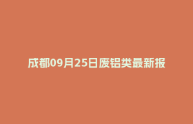 成都09月25日废铝类最新报价行情