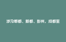 涉及郫都、新都、彭州，成都至汶川高速公路最新进展来了