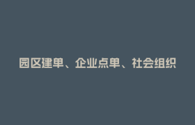 园区建单、企业点单、社会组织接单！郫都高新区服务上新→