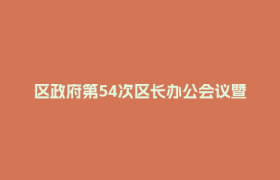 区政府第54次区长办公会议暨第81次常务会议召开