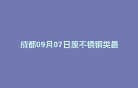 成都09月07日废不锈钢类最新报价行情