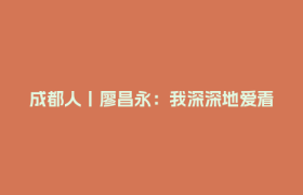 成都人丨廖昌永：我深深地爱着这片土地