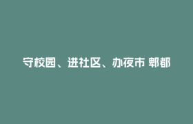 守校园、进社区、办夜市 郫都多线织密健康防护网