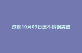 成都10月03日废不锈钢类最新报价行情