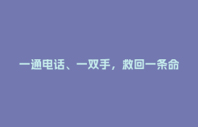 一通电话、一双手，救回一条命