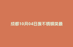成都10月04日废不锈钢类最新报价行情
