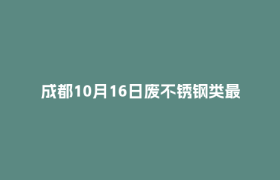 成都10月16日废不锈钢类最新报价行情