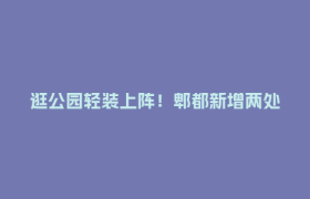 逛公园轻装上阵！郫都新增两处直饮水点
