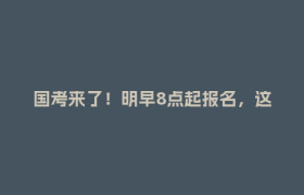 国考来了！明早8点起报名，这些岗位在四川→