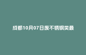 成都10月07日废不锈钢类最新报价行情