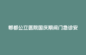 郫都公立医院国庆期间门急诊安排一览→