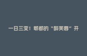 一日三变！郫都的“醉芙蓉”开了，现在去刚刚好→