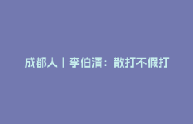 成都人丨李伯清：散打不假打
