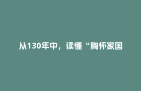 从130年中，读懂“胸怀家国、扎根西部、兴学育才”丨学习贯彻总书记回信精神