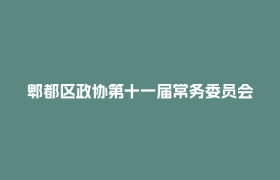 郫都区政协第十一届常务委员会第二十四次会议召开
