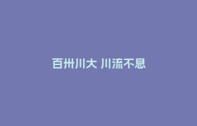 百卅川大 川流不息
