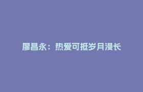 廖昌永：热爱可抵岁月漫长